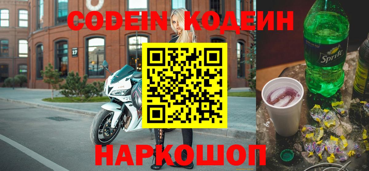Codein напиток Lean (лин) Благодарный
